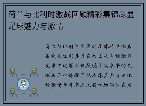 荷兰与比利时激战回顾精彩集锦尽显足球魅力与激情