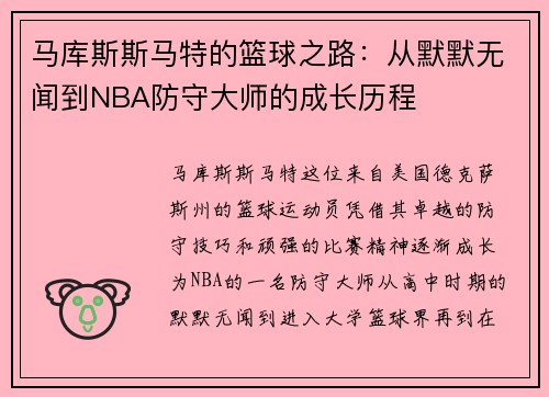 马库斯斯马特的篮球之路：从默默无闻到NBA防守大师的成长历程